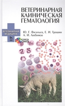 Ветеринарная клиническая гематология (+DVD) Ю.Г.Васильев, Е.И.Трошин, А.И.Любимов 2015г.