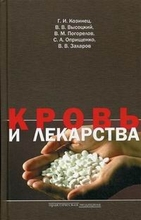 Кровь и лекарства (фармэкология). Высоцкий В.В., Козинец Г. И., Погорелов В. М. 2008г.