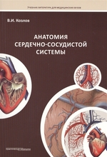 Анатомия сердечно-сосудистой системы. Учебное пособие. Козлов В.И. 2016 г.