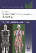 Атлас секционной анатомии человека. Костно-мышечная система.  Торстен Б. Меллер, Эмиль Райф. 2018г.