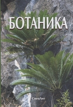 Ботаника. Учебник. 4-е издание. Яковлев Г.П., Гончаров М.Ю. 2018 г.