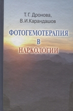 Фотогемотерапия в наркологии Т.Г. Дронова, В.И. Карандашов. 2008г.