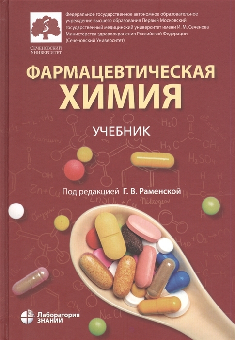 Фармацевтическая химия. Учебник. Раменская Г. 2021г.
