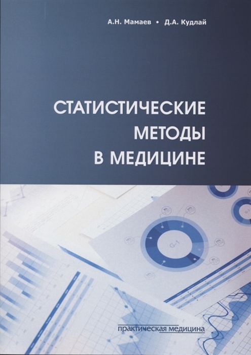 Статистические методы в медицине. Мамаев А.Н., Кудлай Д.А. 2021г.