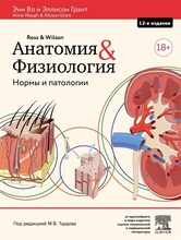 Анатомия и физиология. Нормы и патологии Во Э., Грант Э. 2021г.