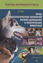 Атлас стоматологических патологий мелких домашних и экзотических животных. Х.К. Сото. 2021г.