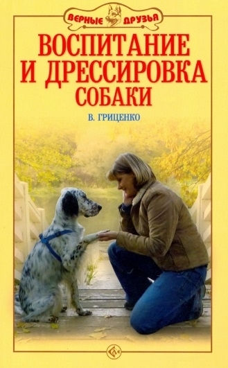Воспитание и дрессировка собаки В. Гриценко. 2021г.