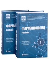 Фармакология: учебник в 2-х томах (комплект из 2-х книг) Свистунов А.А., Тарасов В.В. 2023г.
