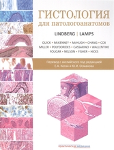 Гистология для патологоанатомов. Линдберг М.Р., Лэмпс Л.В. 2022г.