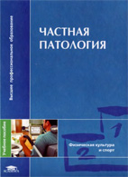 Частная патология. Попов С.Н. 2004г.