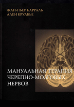 Мануальная терапия черепно-мозговых нервов. Жан-Пьер Барраль, Ален Круабье. 2016г.
