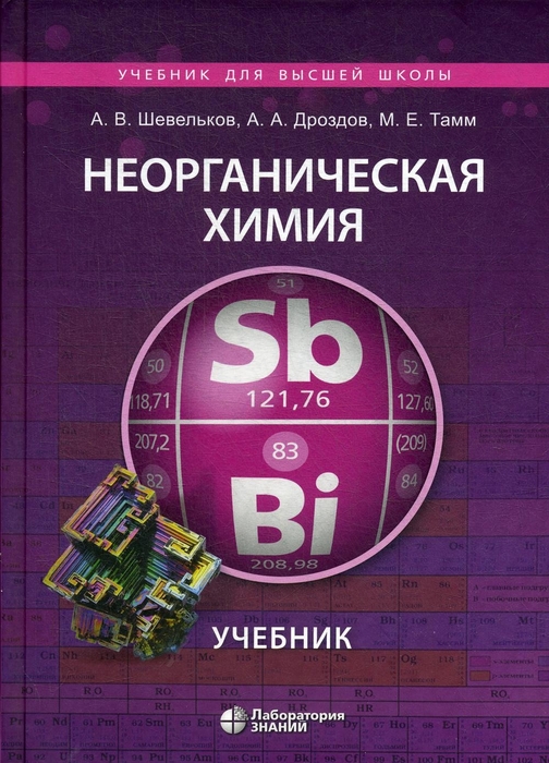 Неорганическая химия. Учебник. Шевельков А. В. / Дроздов А. А. / Тамм М. Е. 2021г.