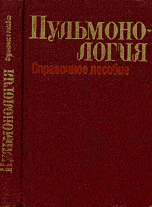 Пульмонология. Справочное пособие. Молотков В.Н., Кундиев Ю.И., Иванюта О.М. 1985г.