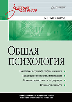 Общая психология: Учебник для вузов Маклаков А. Г. 2023г