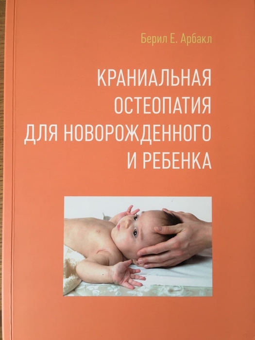 Краниальная остеопатия для новорожденного и ребенка. Берил Е. Арбакл. 2021г.