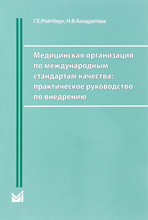 Медицинская организация по международным стандартам качества: практическое руководство по внедрению. Ройтберг Г.Е. 2018 г.