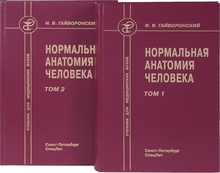 Нормальная анатомия человека. Гайворонский И.В.  2 тома. 10-е изд., перераб. и дополненное. 2020г.