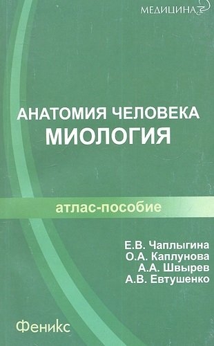 Анатомия человека. Миология: атлас-пособие Чаплыгина. Е.В. 2012г.