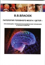 Патология головного мозга у детей- при инфекциях, гипоксически- ишемических поражениях и пороках развития. 2012г. 
