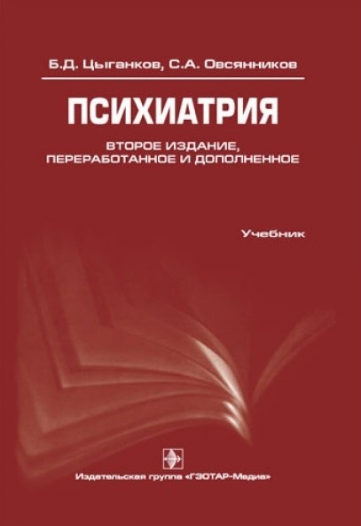 Психиатрия. Учебник. Цыганков Б.Д., Овсянников С.А. 2009г.
