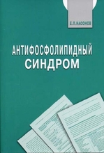 Антифосфолипидный синдром. Евгений Насонов. 2004г.