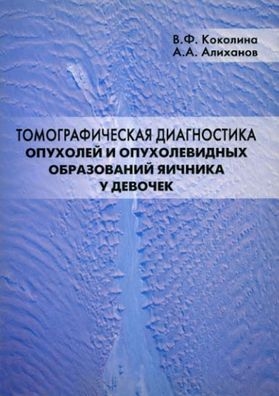 Томографическая диагностика опухолей и опухолевидных образований яичника у девочек. Коколина. 2005г.