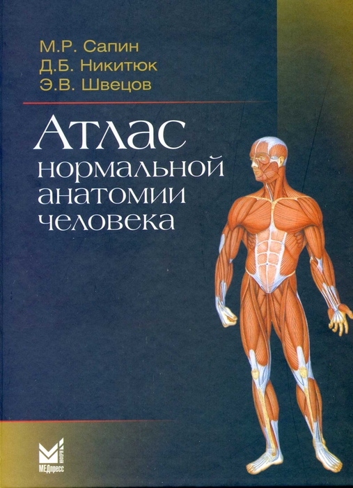 Атлас нормальной анатомии человека. Сапин М.Р., Никитюк Д.Б. и др. 2021 г.