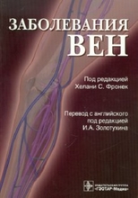 Заболевания вен. Под ред. Х.С. Фронек; Пер. с англ.; Под ред. Н.А. Золотухина. 2010г.