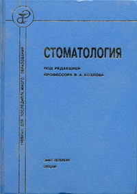 Стоматология 2-е изд. Козлов В.А. 2011 г.