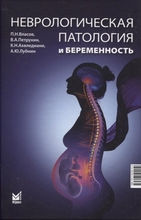 Неврологическая патология и беременность. Петрухин В.А., Власов П.Н. 2022г.