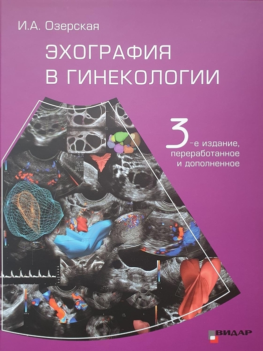 Эхография в гинекологии. Озерская 2020г.