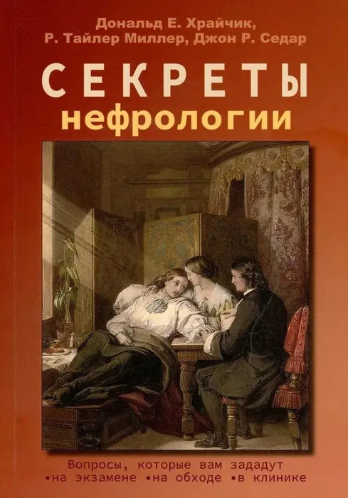 Секреты нефрологии. Храйчик. 2022г.