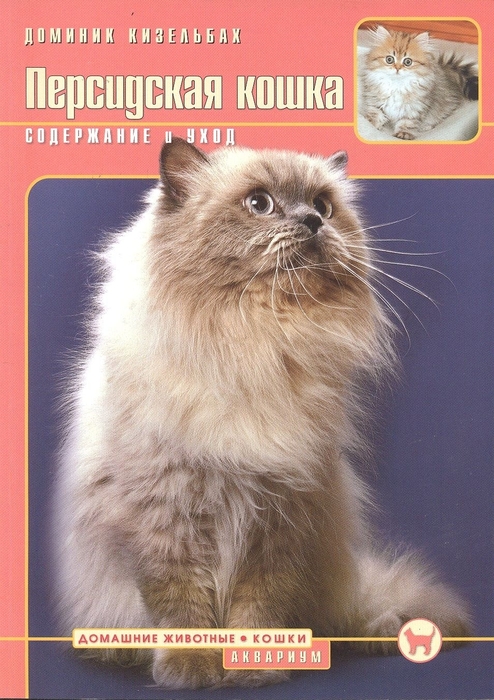 Персидская кошка. Содержание и уход. Доминик Кизельбах. 2009г.