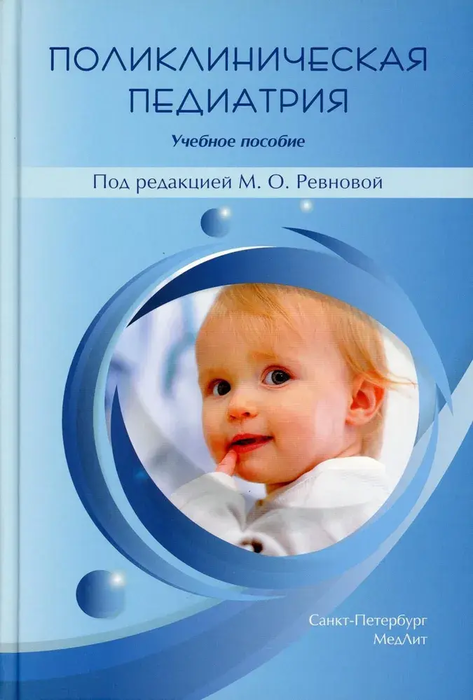 Поликлиническая педиатрия. М.О. Ревнова, И.М. Гайдук, И.В. Колтунцева и др. 2023г.