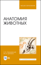 Анатомия животных. 3-е изд., стереотипное. Н. Зеленевский, М. Щипакин. 2022г.