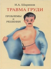 Травма груди : проблемы и решения. Шарипов, И. А. 2003г.
