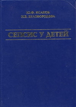 Сепсис у детей.  Белобородова Н.В., Исаков Ю.Ф. 2001г.