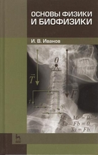 Основы физики и биофизики. Учебн. пос. 2-е изд. испр. и доп. Иванов И.В.  2012г.