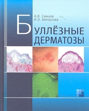 Буллёзные дерматозы. А.В. Самцов,И.Э. Белоусова. 2012г.