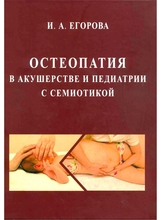 Остеопатия в акушерстве и педиатрии с семиотикой: учебник для медицинских вузов. Егорова И.А. 2021г.