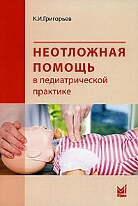  Неотложная помощь в педиатрической практике. Григорьев К.И. 2022г.