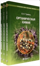 Органическая химия: учебное пособие. В трех томах (комплект из 3 книг) Травень В.Ф. 2022г.