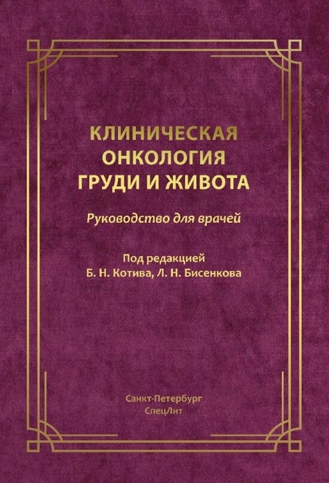 Клиническая онкология груди и живота. Под редакцией Б.Н. Котива, Л.Н. Бисенкова. 2023г.