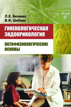 Гинекологическая эндокринология: патофизиологические основы.  Беляева Л. Е., Шебеко В. И. 2024г