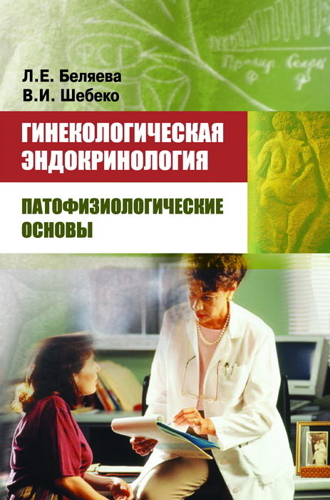 Гинекологическая эндокринология: патофизиологические основы.  Беляева Л. Е., Шебеко В. И. 2024г