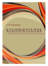 Колопроктология. Семионкин Е.И. 2018г.