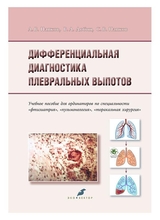 Дифференциальная диагностика плевральных выпотов. Папков А.В., Добин В.Л., Папков С.В.  2020г.