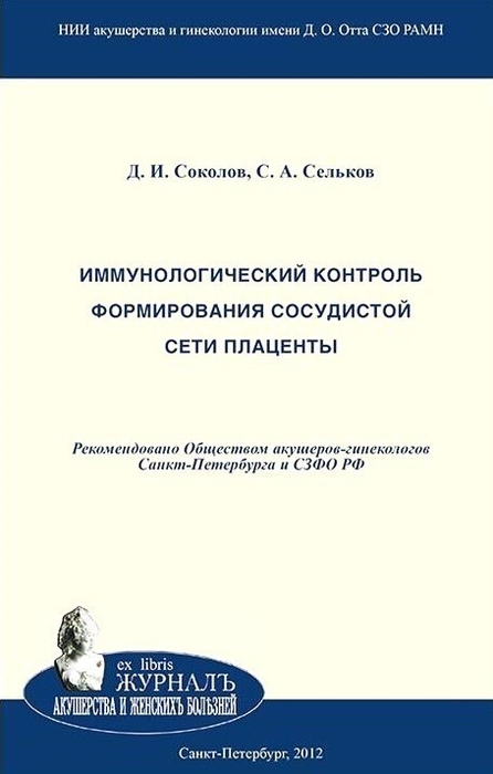 Иммунологический контроль формирования сосудистой сети плаценты. Соколов. 2012г.