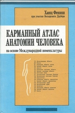 Карманный атлас анатомии человека. Фениш Ханц. 1996г.