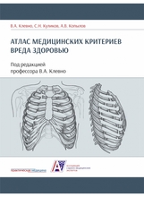 Атлас медицинских критериев вреда здоровью. 2-е издание. Клевно В.А., Куликов С.Н., Копылов А.В. 2021г.